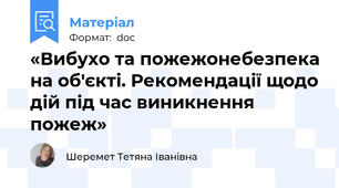 «Вибухо та пожежонебезпека на об'єкті. Рекомендації щодо дій під час виникнення пожеж»
