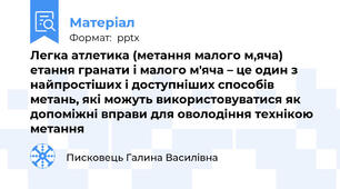 Легка атлетика (метання малого м,яча) етання гранати і малого м'яча – це один з найпростіших і доступніших способів метань, які можуть використовуватися як допоміжні вправи для оволодіння технікою метання