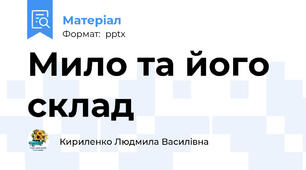 Мило та його склад