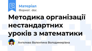 Методика організації нестандартних уроків з математики