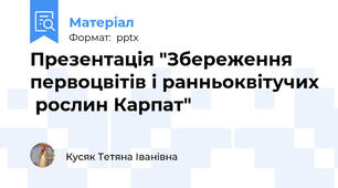 Презентація "Збереження первоцвітів і ранньоквітучих  рослин Карпат"