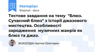 Тестове завдання на тему  "Блюз. Сучасний блюз" з історії джазового мистецтва. Особливості зародження  музичних жанрів як блюз та джаз.