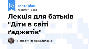 Лекція для батьків "Діти в світі ґаджетів"