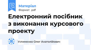 Електронний посібник  з виконання курсового  проекту