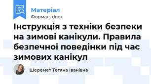 Інструкція з техніки безпеки на зимові канікули. Правила безпечної поведінки під час зимових канікул
