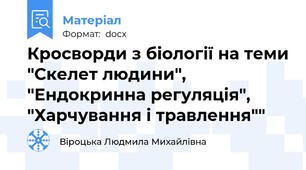 Кросворди з біології на теми "Скелет людини", "Ендокринна регуляція", "Харчування і травлення""