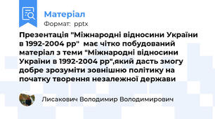 Презентація "Міжнародні відносини України в 1992-2004 рр"  має чітко побудований матеріал з теми "Міжнародні відносини України в 1992-2004 рр",який дасть змогу добре зрозуміти зовнішню політику на початку творення незалежної держави