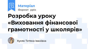Розробка уроку «Виховання фінансової грамотності у школярів»