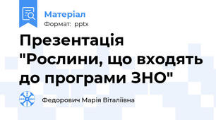Презентація "Рослини, що входять до програми ЗНО"