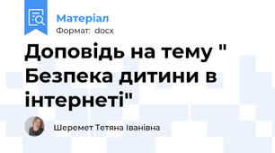 Доповідь на тему " Безпека дитини в інтернеті"