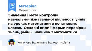 Значення і мета контролю навчально-пізнавальної діяльності учнів на уроках математики в початкових класах.  Основні види і форми перевірки знань, умінь і навичок з математики
