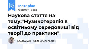 Наукова стаття на тему:"Музикотерапія в освітньому середовищі від теорії до практики"