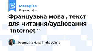 Французька мова , текст для читання/аудіювання "Internet "