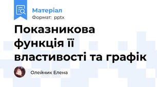 Показникова функція її властивості та графік