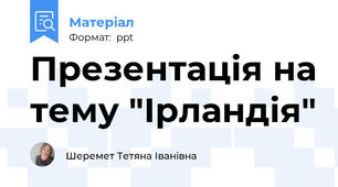 Презентація на тему "Ірландія"