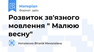 Розвиток зв'язного мовлення " Малюю весну"