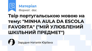 Твір португальською мовою на тему: "MINHA AULA DA ESCOLA FAVORITA" ("МІЙ УЛЮБЛЕНИЙ ШКІЛЬНИЙ ПРЕДМЕТ")
