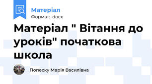 Матеріал " Вітання до уроків" початкова школа