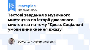 Тестові завдання з музичного мистецтва по історії джазового мистецтва на тему "Джаз. Соціальні умови виникнення джазу"