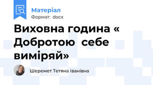 Виховна година « Добротою  себе  виміряй»