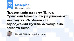 Презентація на тему "Блюз. Сучасний блюз" з історії джазового мистецтва. Особливості зародження музичних жанрів як блюз та джаз.
