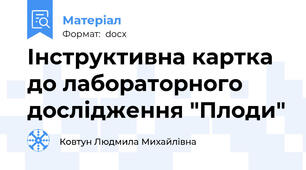 Інструктивна картка до лабораторного дослідження "Плоди"