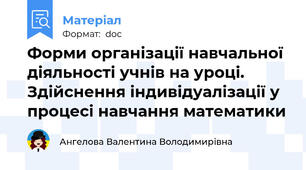 Форми організації навчальної діяльності учнів на уроці. Здійснення індивідуалізації у процесі навчання математики