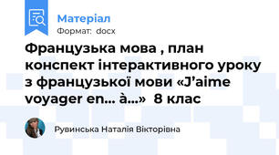 Французька мова , план конспект інтерактивного уроку з французької мови «J’aime voyager en… à…»  8 клас
