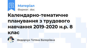Календарно-тематичне планування з трудового навчання 2019-2020 н.р. 8 клас