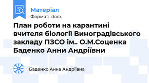 План роботи на карантині вчителя біології Виноградівського закладу ПЗСО ім.. О.М.Соценка  Баденко Анни Андріївни