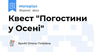 Квест "Погостини у Осені"