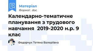 Календарно-тематичне планування з трудового навчання  2019-2020 н.р. 9 клас