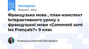 Французька мова , план-конспект інтерактивного уроку з французької мови «Comment sont les Français?» 9 клас
