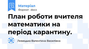План роботи вчителя математики на період карантину.