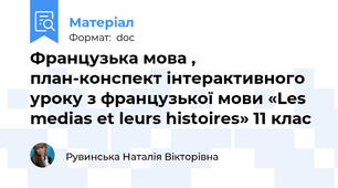 Французька мова , план-конспект інтерактивного уроку з французької мови «Les medias et leurs histoires» 11 клас