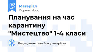 Планування на час карантину "Мистецтво" 1-4 класи
