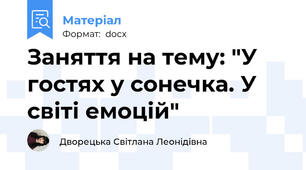 Заняття на тему: "У гостях у сонечка. У світі емоцій"