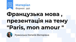 Французька мова , презентація на тему "Paris, mon amour "