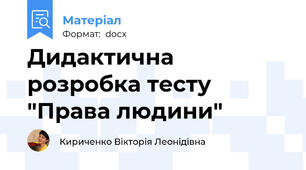 Дидактична розробка тесту "Права людини"