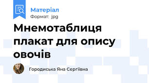 Мнемотаблиця плакат для опису овочів