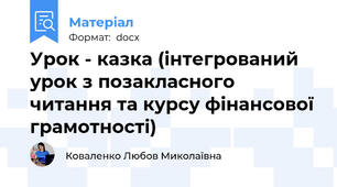 Урок - казка (інтегрований урок з позакласного читання та курсу фінансової грамотності)