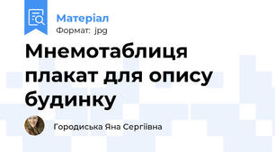 Мнемотаблиця плакат для опису будинку