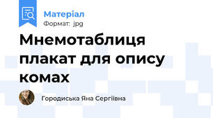 Мнемотаблиця плакат для опису комах