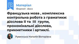 Французька мова , комплексна контрольна робота з граматики: дієслова ІІ та  ІІІ  групи, прономінальні дієслова, прикметники і артиклі.