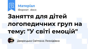 Заняття для дітей логопедичних груп на тему: "У світі емоцій"