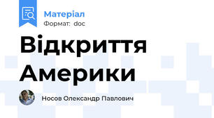 Відкриття Америки