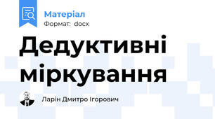 Дедуктивні міркування