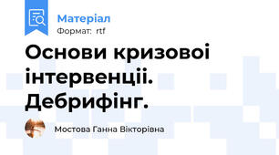 Основи кризовоі інтeрвeнціі. Дeбрифінг.