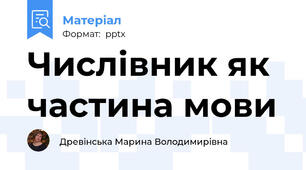 Числівник як частина мови