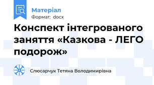Конспект інтегрованого заняття «Казкова - ЛЕГО подорож»